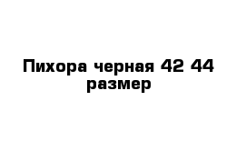  Пихора черная 42-44 размер